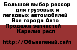 Большой выбор рессор для грузовых и легковых автомобилей - Все города Авто » Продажа запчастей   . Карелия респ.